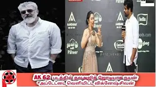 Ak 62 Heroin Update | Ak 62 படத்தில் Thala Ajith ஜோடியாக Nayanthara Update வெளியிட்ட Vighnesh shivan