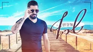 שריף - אולי נלך לים