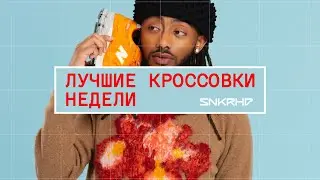 Новости из мира кроссовок от магазина Sneakerhead. Converse, Nike, adidas, Reebok, New Balance.