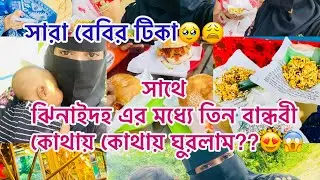 আপুর মেয়ে সারা বেবির টিকা 🥲 সাথে ঝিনাইদহ এর মধ্যে তিন বান্ধবী কোথায় কোথায় ঘুরলাম?😱