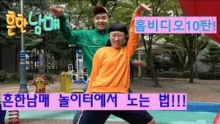(웃찾사 흔한남매)흔한남매 홈비디오10탄!흔한남매 놀이터에서노는법 -몸개그대방출ㅋㅋㅋ