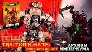 Архивы Империума - Renegade Knight (Traitor's hate - трейлер)
