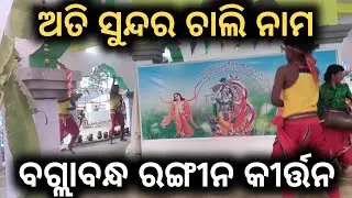 ବଗ୍ଲାବନ୍ଧ ରଙ୍ଗୀନ କୀର୍ତ୍ତନ||Viral Chali naam Kirtan||#Biseswar Creation