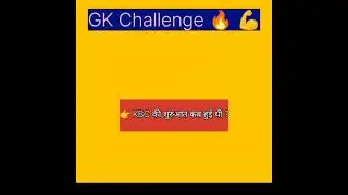 KBC की शुरुआत,genral knowledge questions, #trending #ytshort #kbc #generalknowledge #india #kbc2024