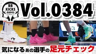 【バッシュ/KICKS】Vol.0384 気になるあの選手の足元チェック【ラジオ】#バッシュ #KICKS #バスケ #PUMA #on #ANTA #KAI3 #CURRY13 #WAYOFWADE