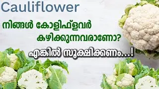 Common Side Effect of Eating Cauliflower | കോളിഫ്&zwnj;ളവര്&zwj; കഴിച്ചാല്&zwj; ഉണ്ടാവുന്ന ആരോഗ്യപ്രശ്&zwnj;നങ്ങള്&zwj;
