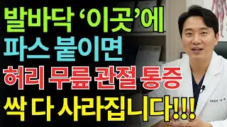 파스 하나로 20년 통증이 사라졌다? 50년 경력 재활의학과 의사 비밀 공개 | 단 5분! 통증 잡는 발바닥 파스법 | 건강한 노후 | 노년기통증관리｜발바닥관리｜오디오북