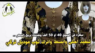 سعره في السوق 40 او 50 الف ونفذناه بربع السعر .. تنفيذ خياط وفصال احلى وابسط وانزك ثوب موديل تركي