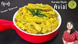 Authentic Kerala Style Avial! Onam Sadya Special Recipe / Vegetarian Recipe V 107