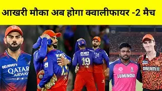 RCB vs RR : 24 May को दोबारा होगा मैच | IPL 2024 qualifier-2 SRH vs Rajasthan 2024