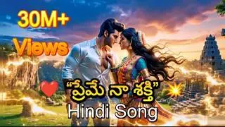 ❤️ ప్రేమే నా శక్తి 🔥 | Heart Touching Mass Love Song Telugu | Cinematic Video l MASSPULSETELUGU