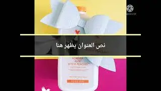 شراب نكتار بطعم الو بيتش من شركة فوريفر الامريكية 🇺🇸🍑🍑