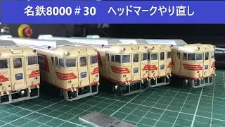 #76 名鉄8000#30　ヘッドマークやり直し