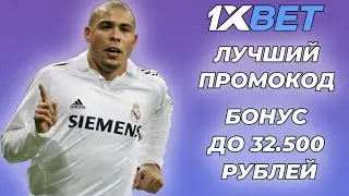 1XBET ПРОМОКОД ПРИ РЕГИСТРАЦИИ. ПРОМОКОД 1XBET 2024. ПРОМОКОД 1XBET НА МАКСИМАЛЬНЫЙ БОНУС