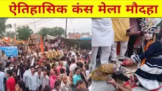 ऐतिहासिक कंस मेला मौदहा #kans #kansmela #maudaha #mela #mahotsav #sangamtvnews #hamirpur_news #news 