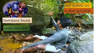 The Sri lanka finding rare gem stone/ඇල්ල ගාව මතුවුන මැණික් ඉල්ලම