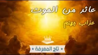 قصة مخيفة لعائد من الموت مكث طويلا في جهنم .. يصف أهوال العذاب و احتراق جسده، تجارب الموت الوشيك