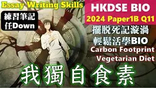 【Essay變Easy】DSE Bio│HKDSE 2024 1B Q11│carbon footprint 碳足印│Faith Education│筆記任Down {雙語Bilingual}