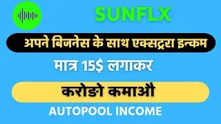 SUNFLX FULL PLAN HINDI VIDEO// अपने बिजनेस के साथ एक्स्ट्रा इनकम करें // block chain सिस्टम