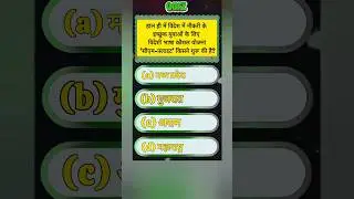 #kumargauravutkarsh #sarkariexam #gkgsdiscussion #gkquiz jj