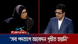 জামায়াতের সাথে জোটের কারণে কি এনসিপি নেতাদের পদত্যাগ? | Humayra Noor | NCP |  Rajniti | Jamuna TV