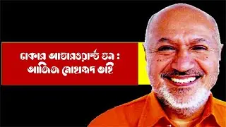 ঢাকার আন্ডারওয়ার্ল্ড ডন : আজিজ মোহাম্মদ ভাই I Aziz Mohammad Bhai