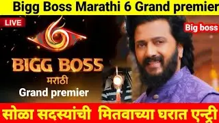 Live 🔴 Big Boss Marathi 6 : Grand premier - 16 सदस्यांची घरात एन्ट्री | कोण ठरणार भारी