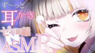 【ASMR】ず～っと耳かき！ゼロ距離でお話しよ？ / 睡眠導入 / EarCleaning / Whispering / RelaxSleeping【バイノーラル】