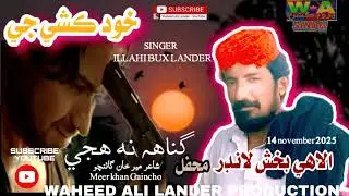 Khud kushi Gunah Na huje | Meer Khan Gaincho Shair |Fankar illahi bux lander Mehfil Song