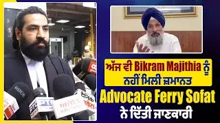 Bail Update | ਅੱਜ ਵੀ Bikram Majithia ਨੂੰ ਨਹੀਂ ਮਿਲੀ ਜ਼ਮਾਨਤ, Advocate Ferry Sofat ਨੇ ਦਿੱਤੀ ਜਾਣਕਾਰੀ