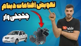آموزش تعویض آفتامات دینام ساینا و کوییک تیبا بدون دردسر!#آفتامات_دینام#تیبا 
