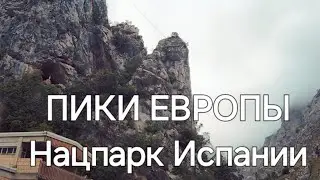 Национальный парк Пикос де Европа