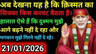 ✅21 January 2026 ka Shri Sai Baba Ka Message | Aaj ka Divine Message | Universe Message