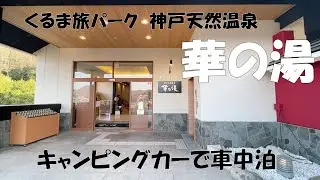 くるま旅パーク 神戸天然温泉 華の湯（兵庫県）キャンピングカーで車中泊！滞在中は何度でも入浴が可能で温泉好きにはたまらない！？
