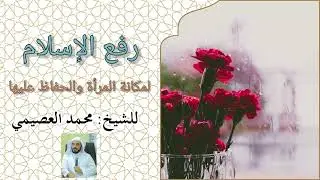 رفع الإسلام لمكانة المرأة والحفاظ عليها