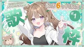 【記念配信】皆からのリクエストを歌っていく【歌枠】