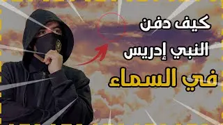 قصة دفن ادريس عليه السلام في السماء الرابعة ..؟ وماذا فعل مع ملك الموت ..؟