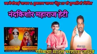 नंदकिशोर महाराज हेटी 