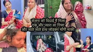 संजना को विदाई मैं मिला एक और प्यारा सा गिफ्ट और जाते जाते हाथ जोड़कर माँगी माफ़ी