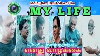 MY LIFE / MALAYSIAN TAMIL SHORT FILM / SUPER MOVIE FIVE ONE PRODUCTION / A FILM BY M PATHIBAN,PJK