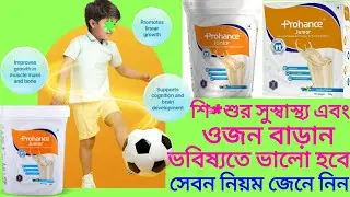 Prohance junior powder review in bengali,dose, side effects,প্রোটিন এবং ভিটামিন পাউডার##medicine