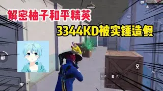 007号解密314：游戏大主播柚子，185连胜和KD都是造假的！