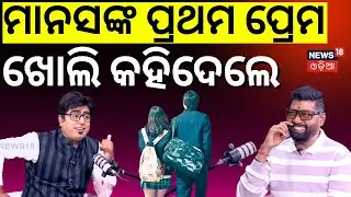 ମାନସଙ୍କ ସ୍କୁଲ୍ ପ୍ରେମ | Music Director Prem Anand Podcast with Manas Dash | Manas Dash School Love