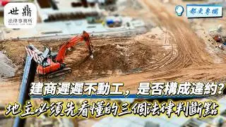 🏠建商遲遲不動工，是否構成違約？地主必須先看懂的三個法律判斷點