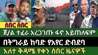 ሰበር ዜና ጥር 23/2018 Ethiopian news today Sat, Jan 31/2026