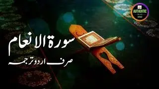 Surah Al-INAme A Divine Charter of Faith, Justice, and Moral Lawاردو: سورۃ الانعام— اردو ترجمہ