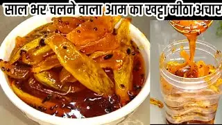 साल भर चलने वाला आम का खट्टा मीठा अचार बनाने का नया तरीका देख सारा पुराना तरीका भूल जाएंगे