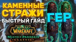 ГАЙД ГЕР КАМЕННЫЕ СТРАЖИ | ТАКТИКА КАМЕННЫЕ СТРАЖИ  | ПОДЗЕМЕЛЬЯ МОГУШАН | MISTS OF PANDARIA CLASSIC