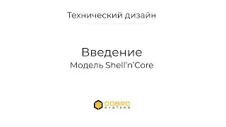 Модель Shell and Core (демо лекции)