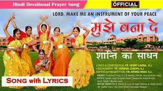 MUJHE BANA DE PRABHU SHANTI KA SADHAN मुझे बना दे प्रभु शांति का साधन  Christian Song